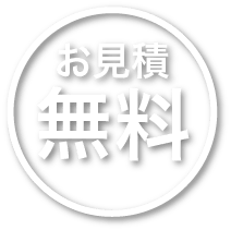 お見積もり無料