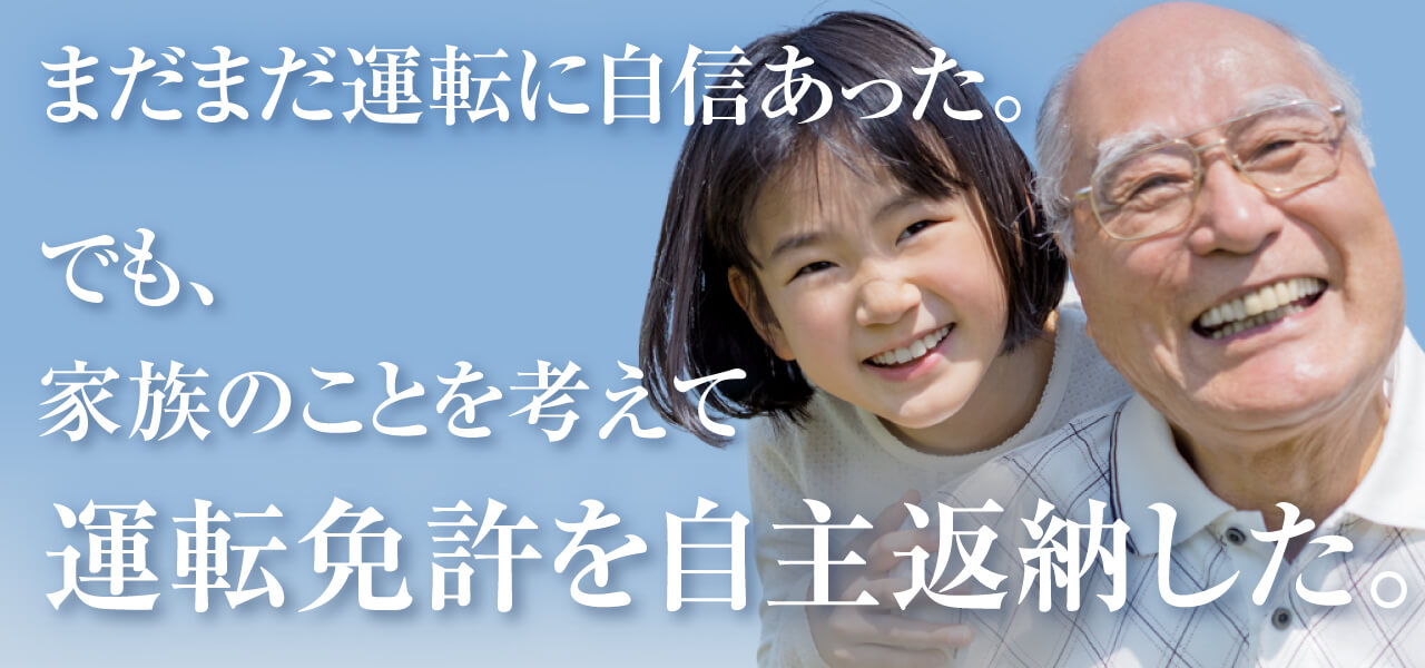 まだまだ運転に自身あった。でも、家族のことを考えて運転免許を自主返納した