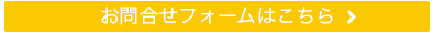 お問い合わせはこちら