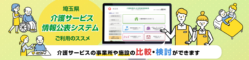 埼玉県「介護サービス情報公表システム