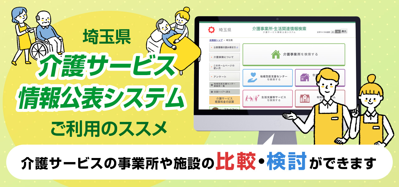 埼玉県「介護サービス情報公表システム