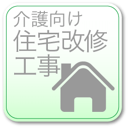 介護向け住宅改修工事