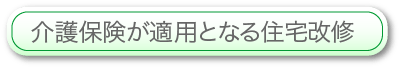 介護保険が適用となる住宅改修