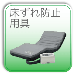 床ずれ防止用具