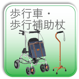 歩行車・歩行補助杖