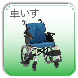 車いす