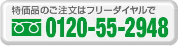 特価品のご注文はフリーダイヤルで0120-55-2948