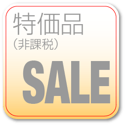 特価品