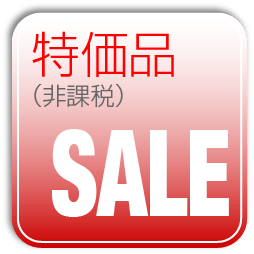 特価品