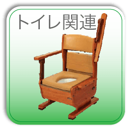 トイレ関連