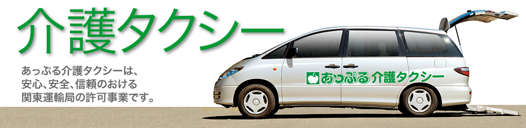 介護タクシー あっぷる介護タクシーは、安心、安全、信頼のおける関東運輸局の許可事業です。