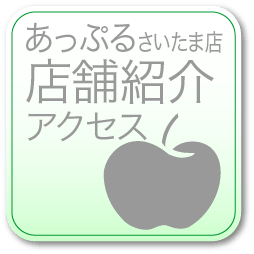 介護用品と福祉機器の総合デパート あっぷるさいたま店 店舗紹介・アクセス