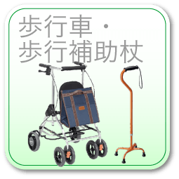 歩行車・歩行補助杖