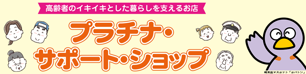 埼玉県プラチナ・サポートショップに登録