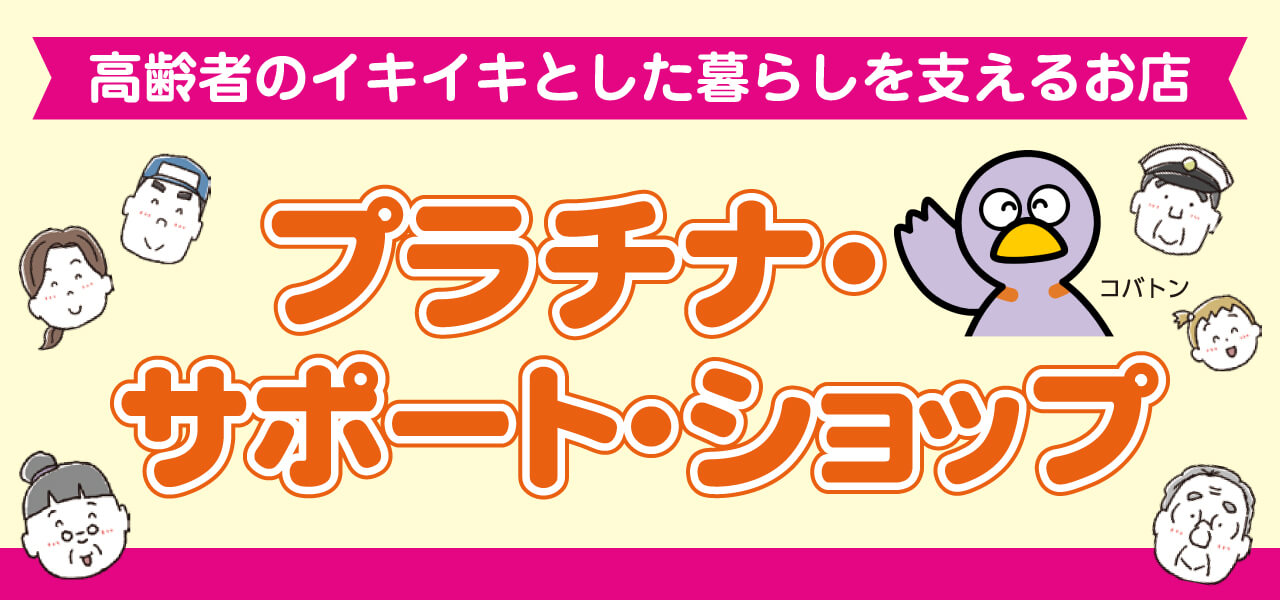 埼玉県プラチナ・サポートショップに登録