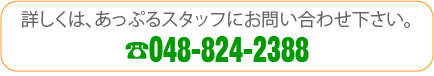 詳しくはあっぷるスタッフへ048-824-2388