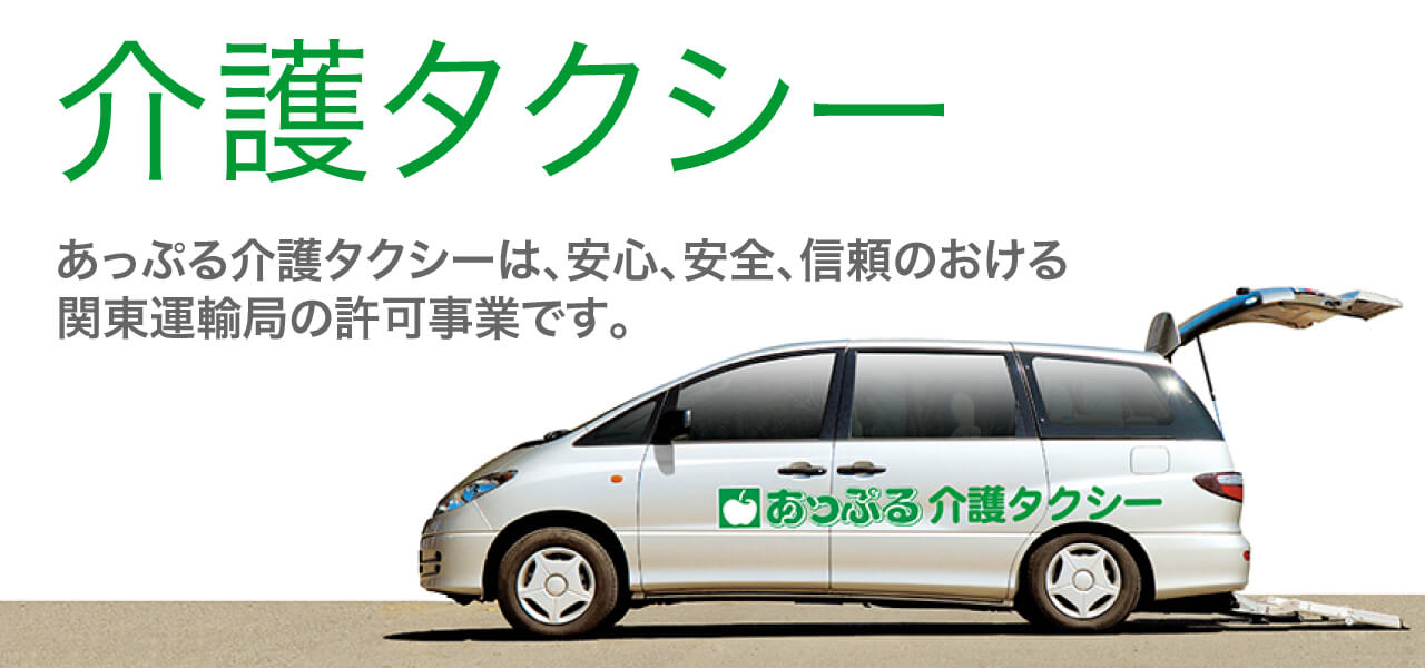 介護タクシー あっぷる介護タクシーは、安心、安全、信頼のおける関東運輸局の許可事業です。