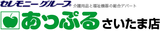 介護用品と福祉機器の総合デパート あっぷるさいたま店