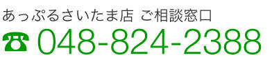 あっぷるさいたま店ご相談窓口 048-824-2388